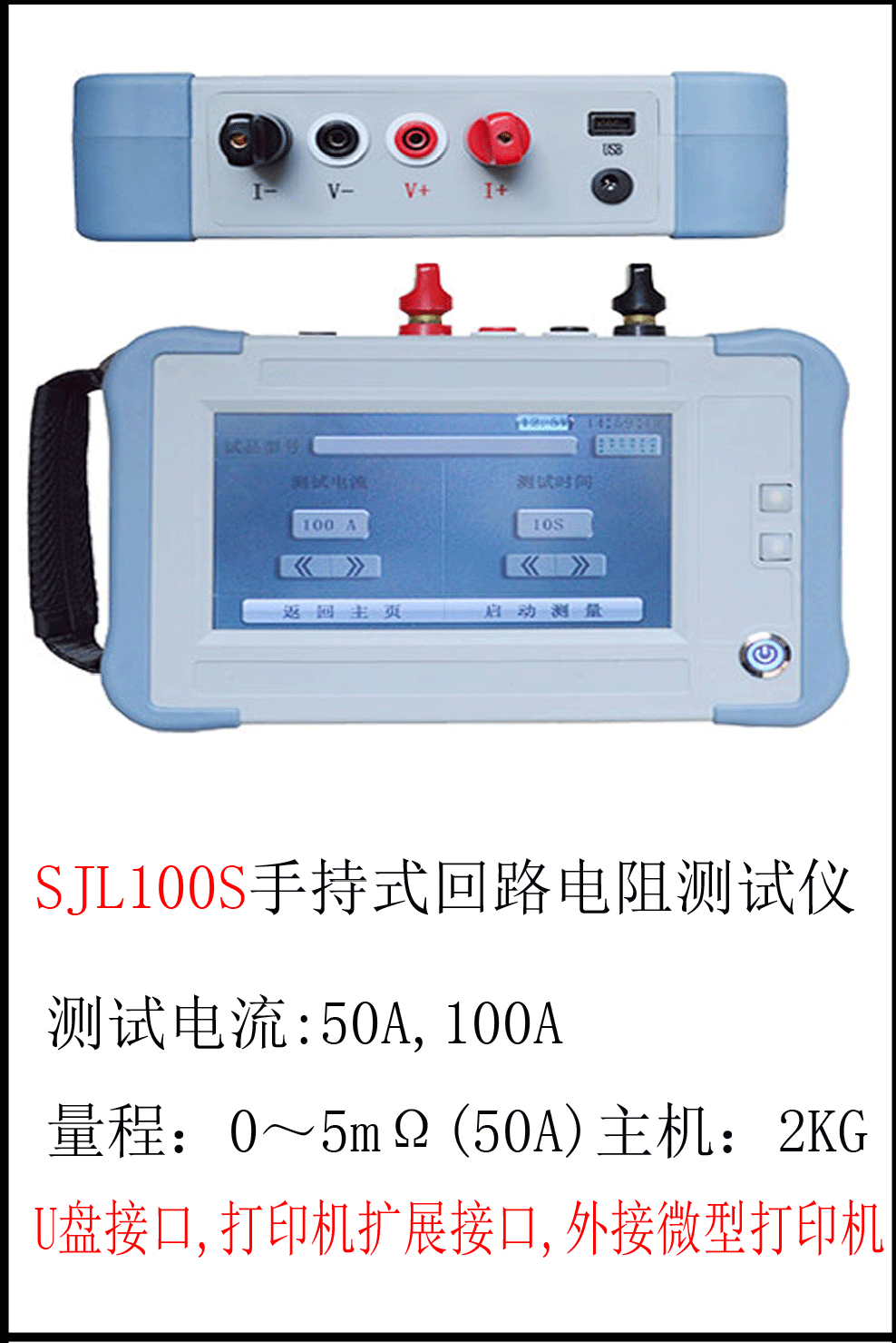 SJL100S 手持式回路电阻测试仪